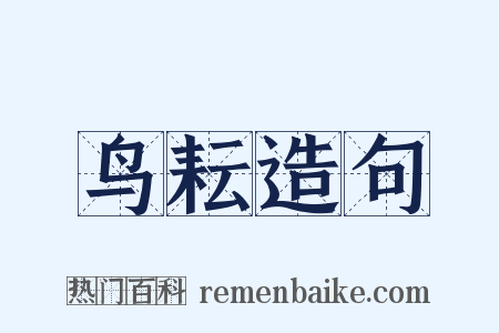 鸟耘造句是什么意思的图片